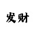 五分快3单双大小怎样看走势